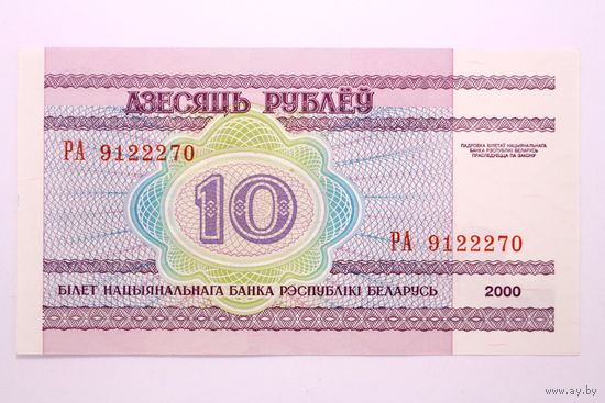 10 рублей 2000 год, cерия РА, XF