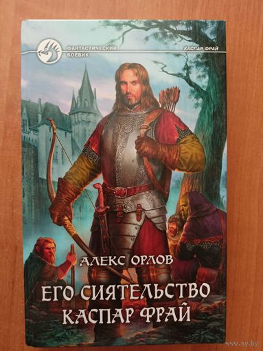 Алекс Орлов "Его сиятельство Каспар Фрай" из серии "Фантастический боевик"