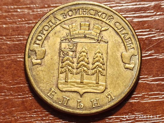 10 рублей 2011 Ельня