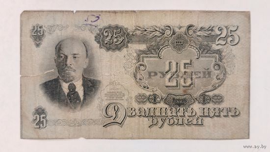Банкнота 25 рублей 1947 год. С рубля