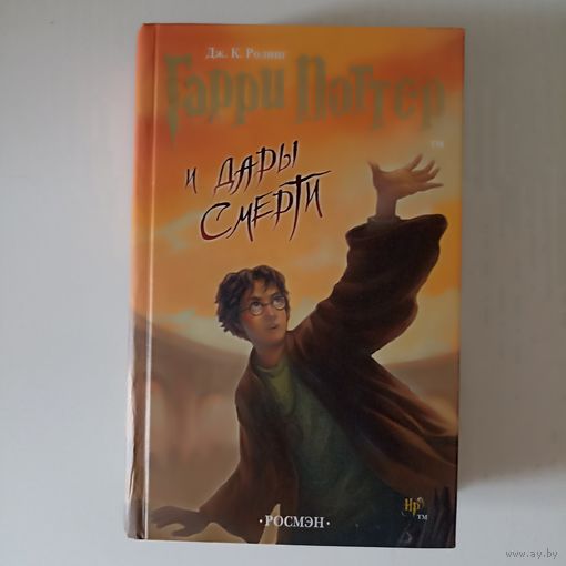 Гарри Поттер и Дары смерти