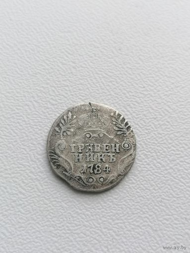 Монета гривенник 1784 год, торги с Рубля