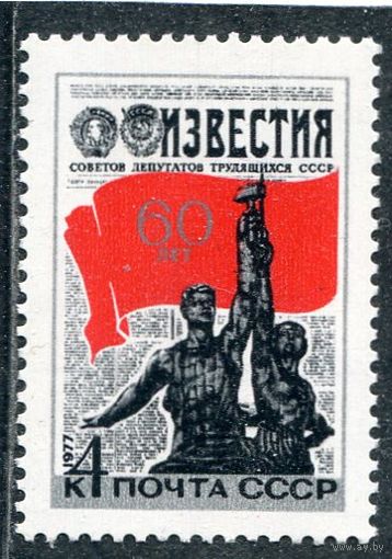 СССР 1977. 50 лет газете Известия