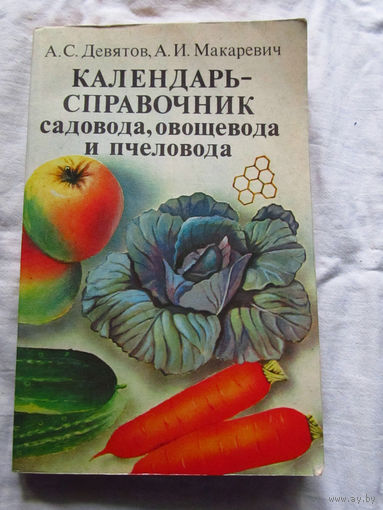 25-31 А.С. Девятов А.И. Макаревич Календарь-справочник садовода, овощевода и пчеловода Минск Ураджай 1983