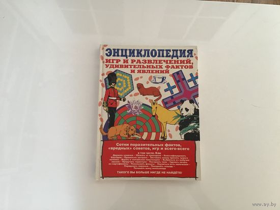 Перевод с англ. А.А. Варшавского, А.В. Русаковой.	"Энциклопедия игр и развлечений, удивительных фактов и явлений".