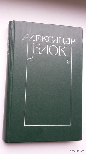 Александр Блок - Собрание сочинений в 6-ти томах