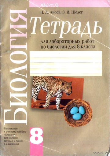 Тетрадь для лабораторных работ по биологии для 8 класса. Лисов Н.Д.