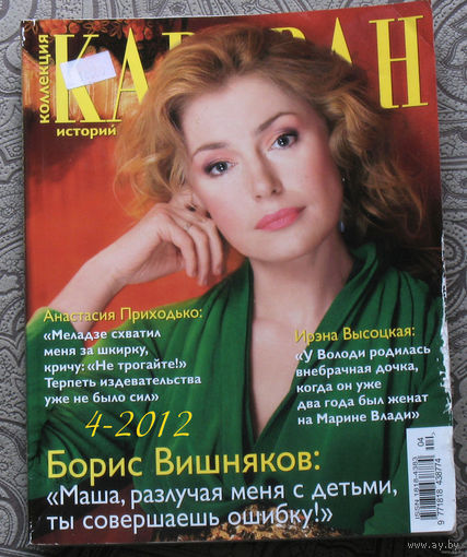 Журнал Караван историй. номера 3,4 2012 номера 2,5,6,8,11 2013 номера 1,2,7,9,12 2014