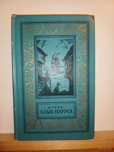 А.Грин Алые паруса, Бегущая по волнам, Золотая цепь