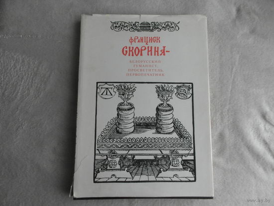 Ботвинник М.Б. Франциск Скорина - белорусский гуманист, просветитель, первопечатник. Минск. Вышэйшая школа. 1989г.