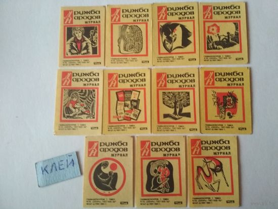 Спичечные этикетки ф.Сибирь. Журнал Дружба народов. 1969 год