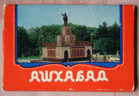 Ашхабад (камплект паштовак)