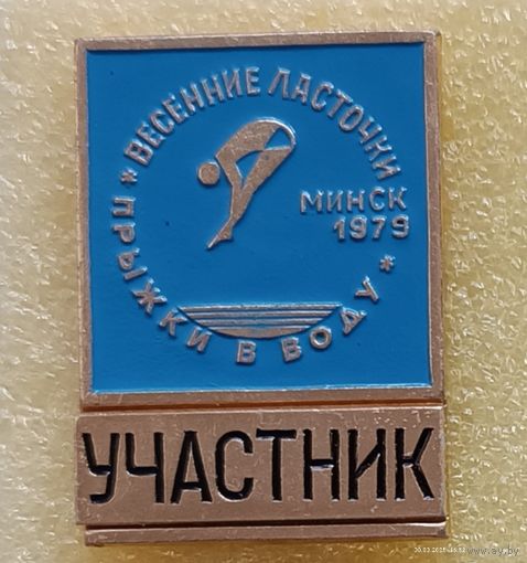 Прыжки в воду Весенние ласточки УЧАСТНИК Минск 1979