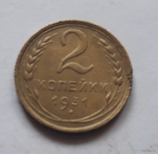 2 копейки 1931 (1) года. аUNC