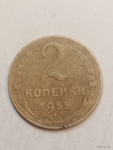2 копейки 1955 года .
