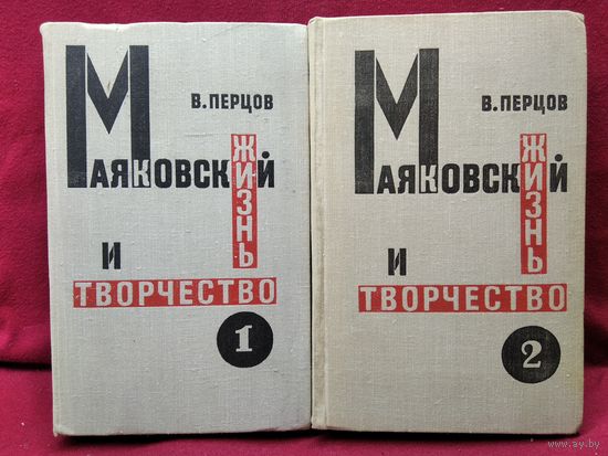 В. Перцов. Маяковский. Жизнь и творчество.  Том 1, 2