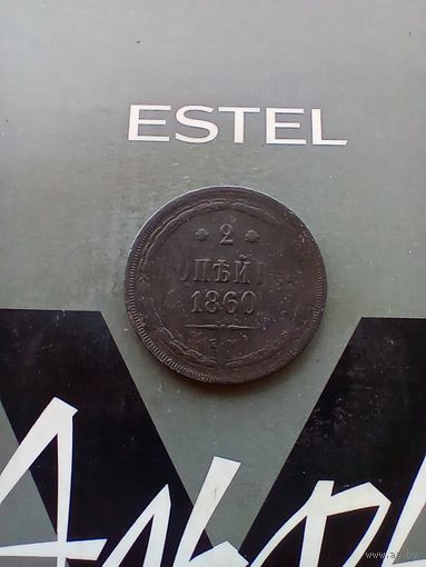 2 копейки 1860 года