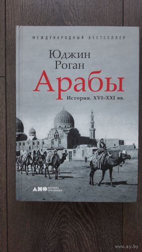 Арабы. История. XVI - XXI вв. - Юджин Роган