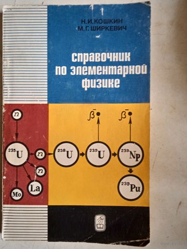 Справочник по элементарной физике