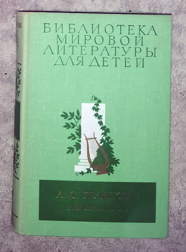 А.С.Пушкин Избранное.