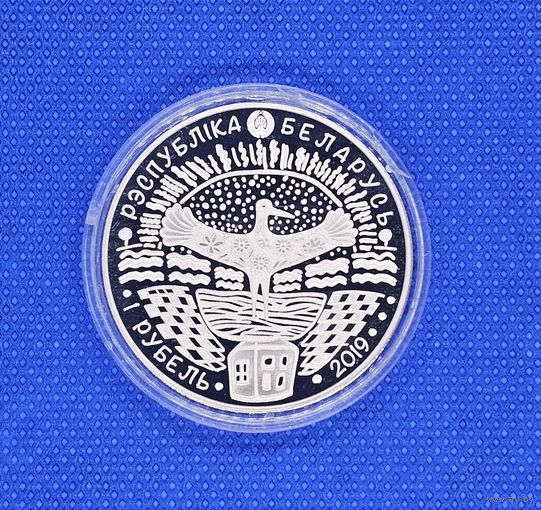 Старт с 1 Рубля !!! Тираж 3000шт  75 лет освобождения Беларуси, 1 рубль 2019, Cu-Ni