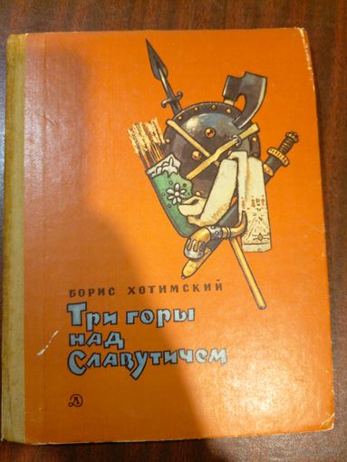 Б. Хотимский. Три горы над Славутичем
