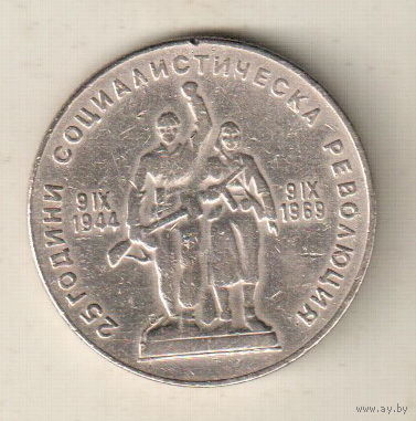 Болгария 1 лев 1969 25 лет Социалистической Революции