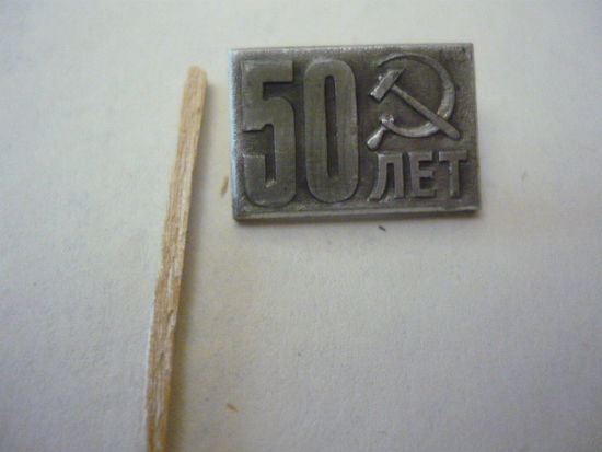 50 лет-Октябрь