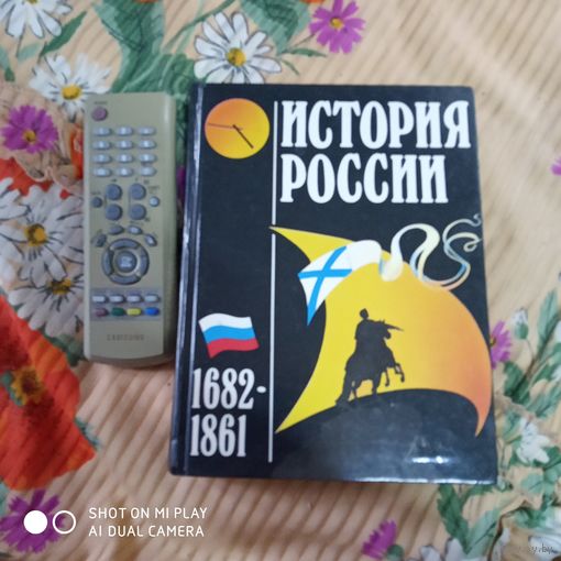 История России. 1682-1861. /Д