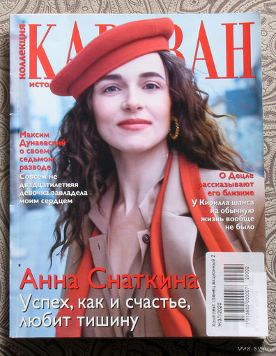 Караван историй. номер 2 2020