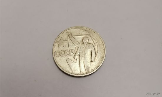 50 копеек ссср 1967г, 50 лет советской власти.