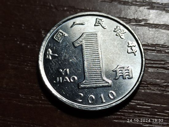 Китай 1 цзяо 2010