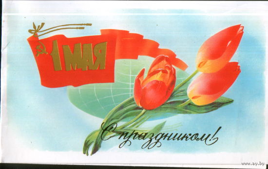 Подписанная двойная открытка 1989г. из сувенирного комплекта "1 Мая. Тюльпаны" худ. В. Горелов