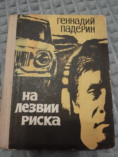 Геннадий Падерин. На лезвии риска