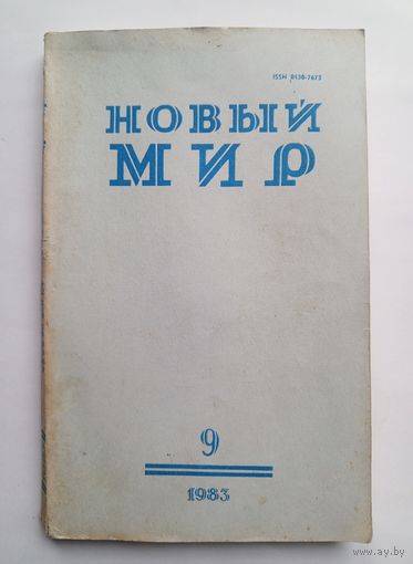 Журнал "Новый мир" #9 1983 год.