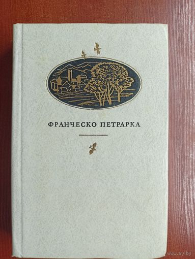 Франческо Петрарка "Сонеты, избранные канцоны, секстины, баллады, мадригалы, автобиографическая проза"