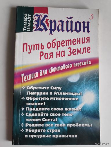 Тамара Шмидт. Крайон. Путь обретения рая на Земле. Техники для квантового перехода.