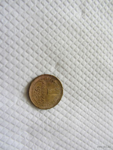 1 копейка 1930 бронза (2).