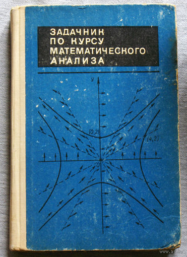 Задачник по курсу математического анализа. том 1