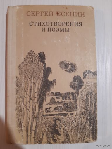 Сергей Есенин. "Стихотворения и поэмы".