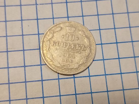 10 копеек 1901
