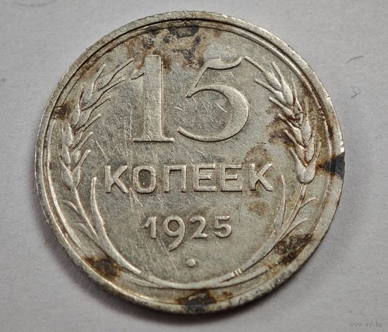 1925 год 15 копеек