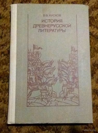 В.В.Кусков "История древнерусской литературы"