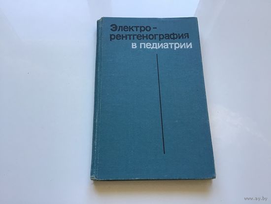 С.Я Долецкий и др.	"Электро-ренгенография в педиатрии". Много фото.
