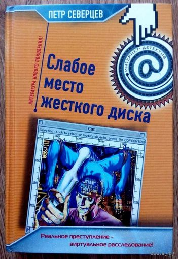 2006. СЛАБОЕ МЕСТО ЖЕСТКОГО ДИСКА * ХАКЕР И ВЕДЬМА П. Северцев. Повести