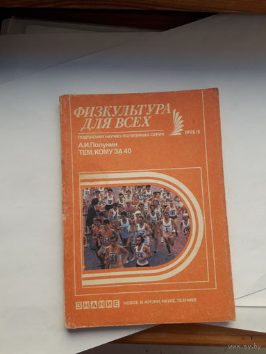 Полунин Тем кому за 40 (Физкультура для всех)