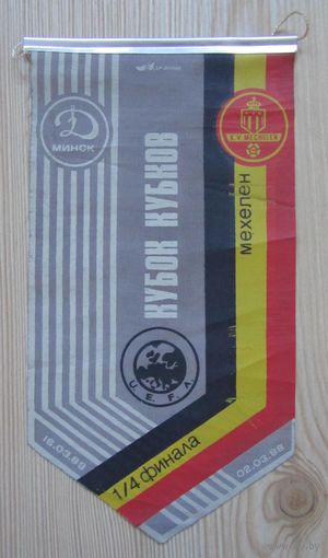 Вымпел Динамо Минск - Мехелен, Бельгия 1\4 КОК 1987-88