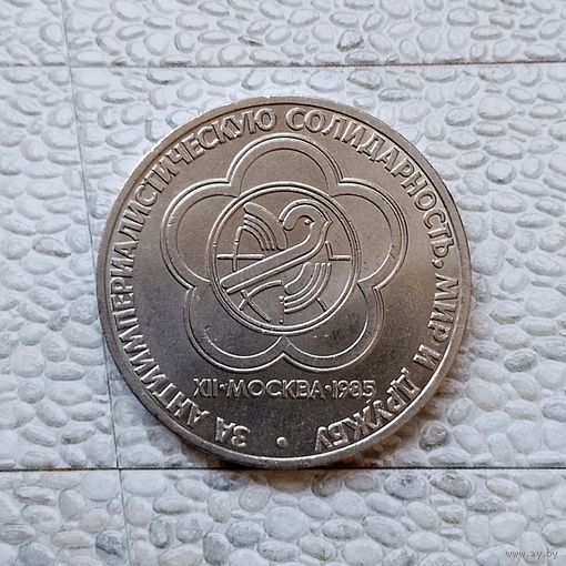 1 рубль 1985 года СССР.12 Международный фестиваль молодёжи и студентов в Москве.