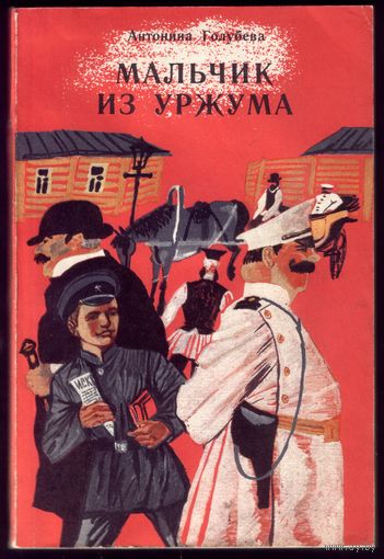 А.Голубева Мальчик из Урзума