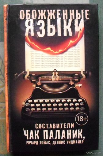 Обожженные языки. Чак Паланик. 2016.